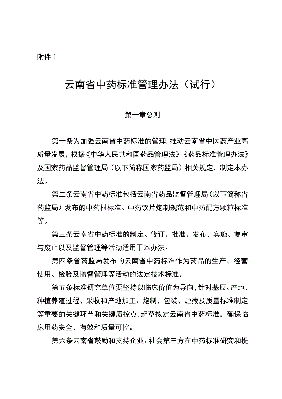 《云南省中药标准管理办法（试行）》.docx_第1页