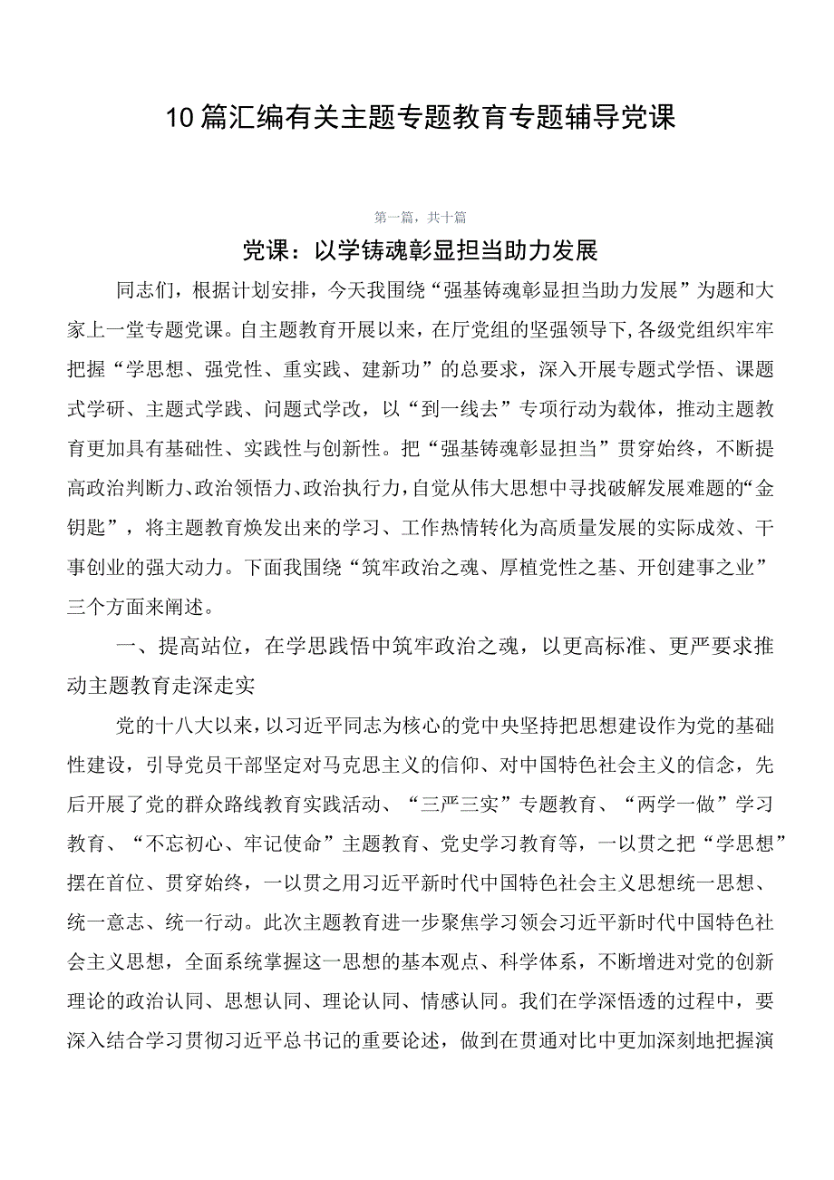 10篇汇编有关主题专题教育专题辅导党课.docx_第1页