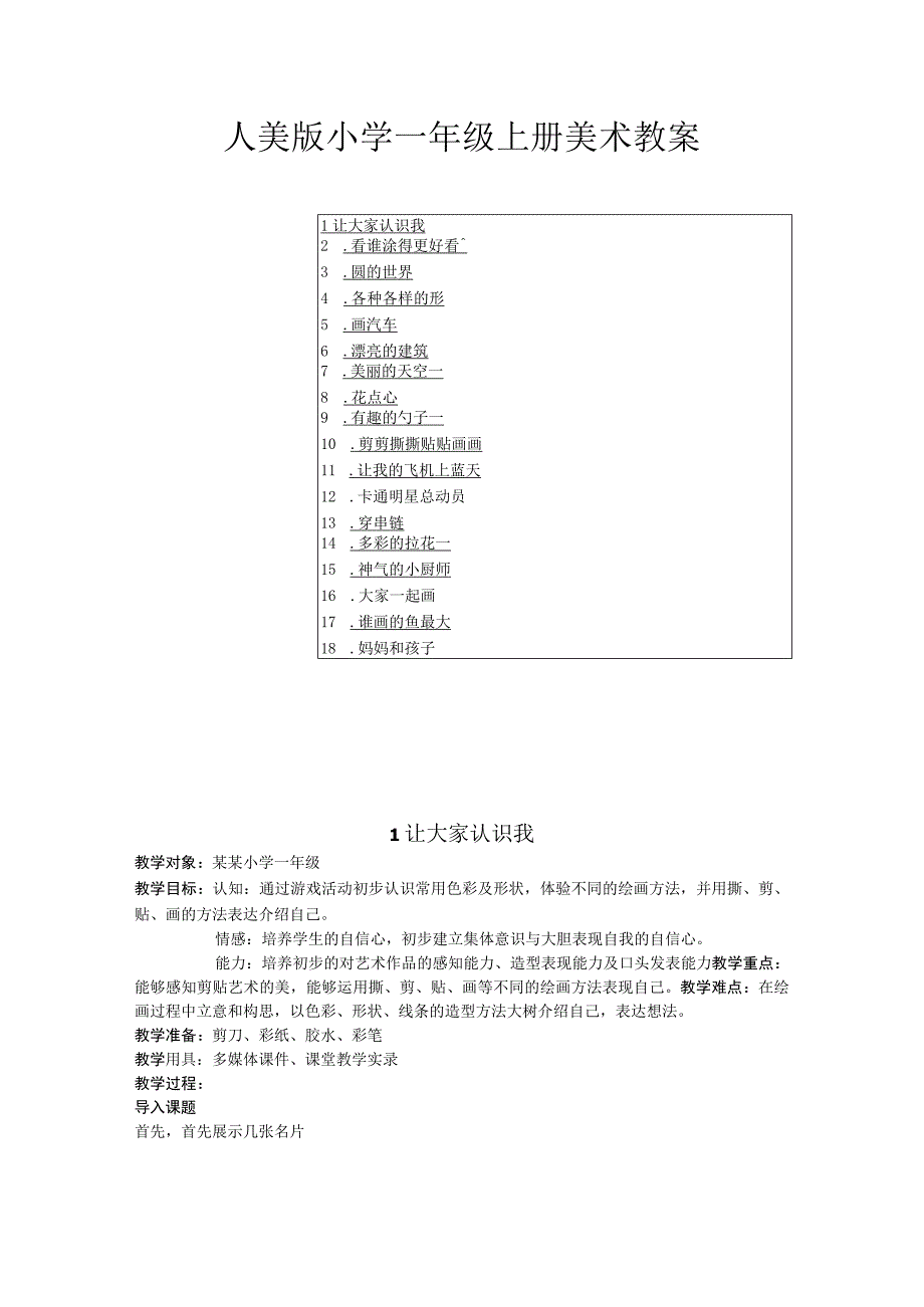 2023人美版小学一年级上册美术教案.docx_第1页