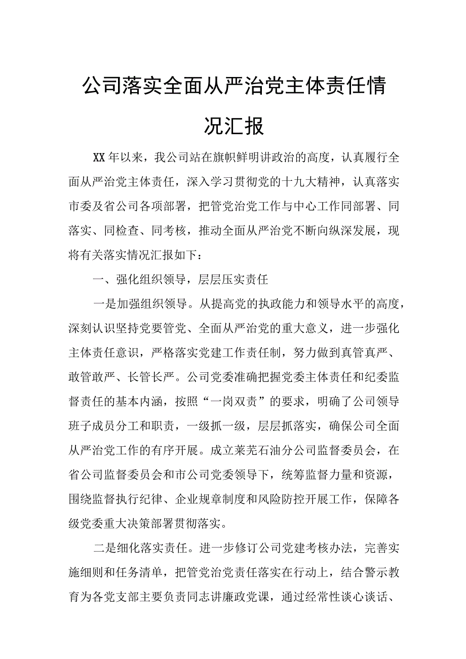 公司落实全面从严治党主体责任情况汇报.docx_第1页