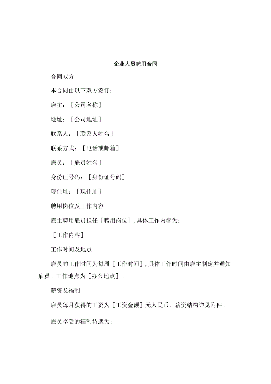 企业人员聘用合同.docx_第1页