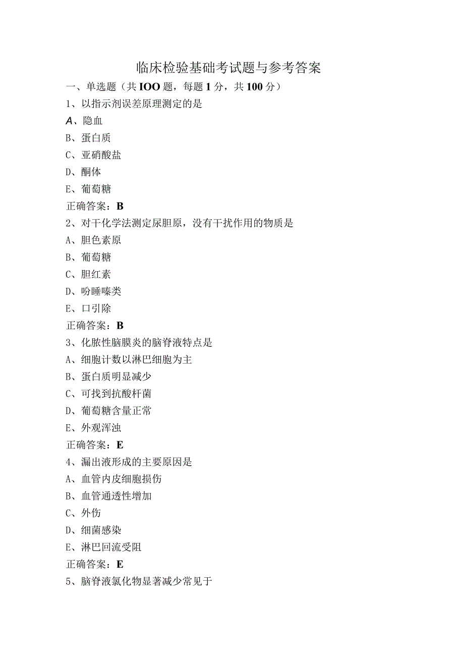 临床检验基础考试题与参考答案.docx_第1页