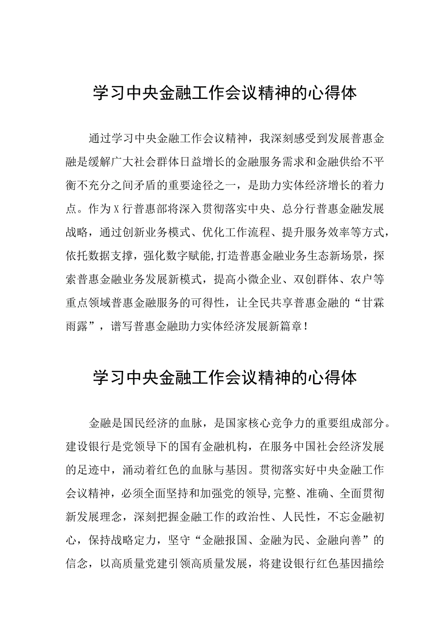 关于2023中央金融工作会议精神的心得感悟学习发言二十六篇.docx_第1页