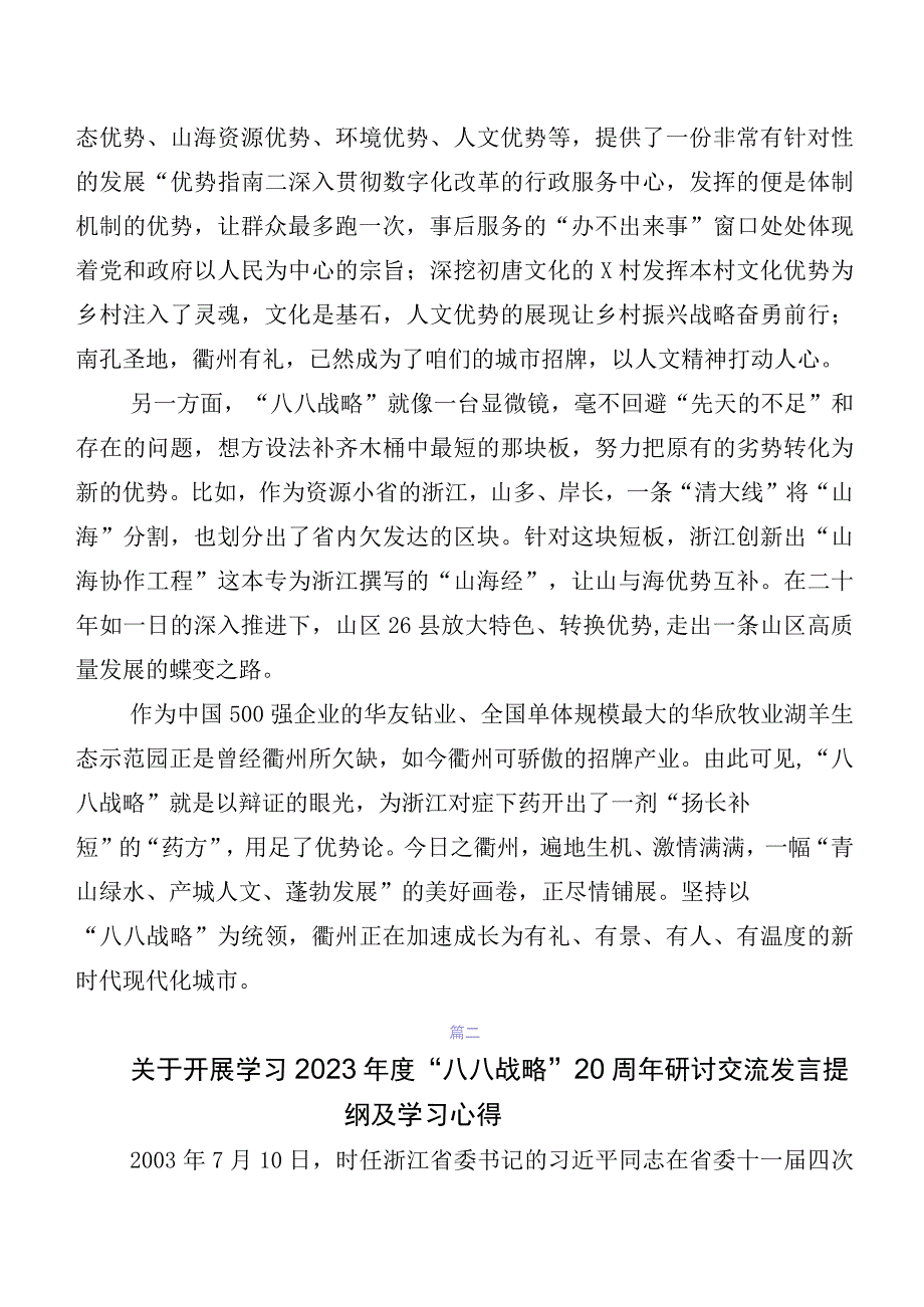 七篇“八八战略”思想交流发言材料、学习心得.docx_第2页