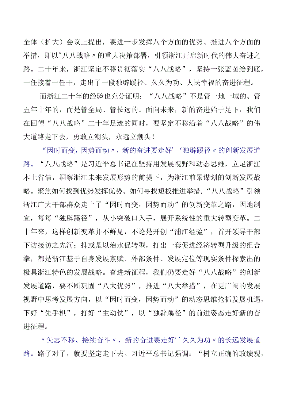 七篇“八八战略”思想交流发言材料、学习心得.docx_第3页