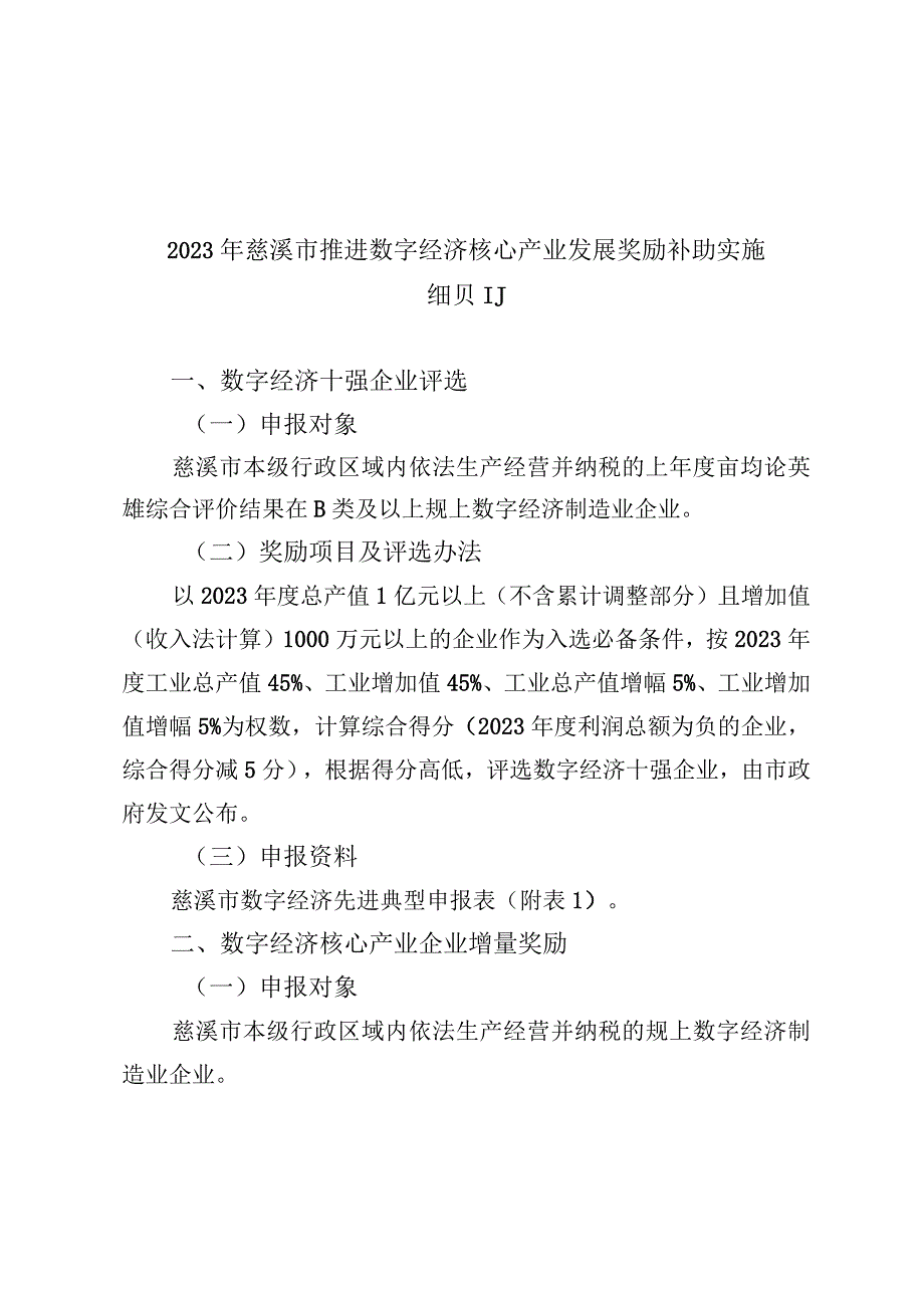 2023年慈溪市推进数字经济核心产业发展奖励补助实施细则.docx_第1页