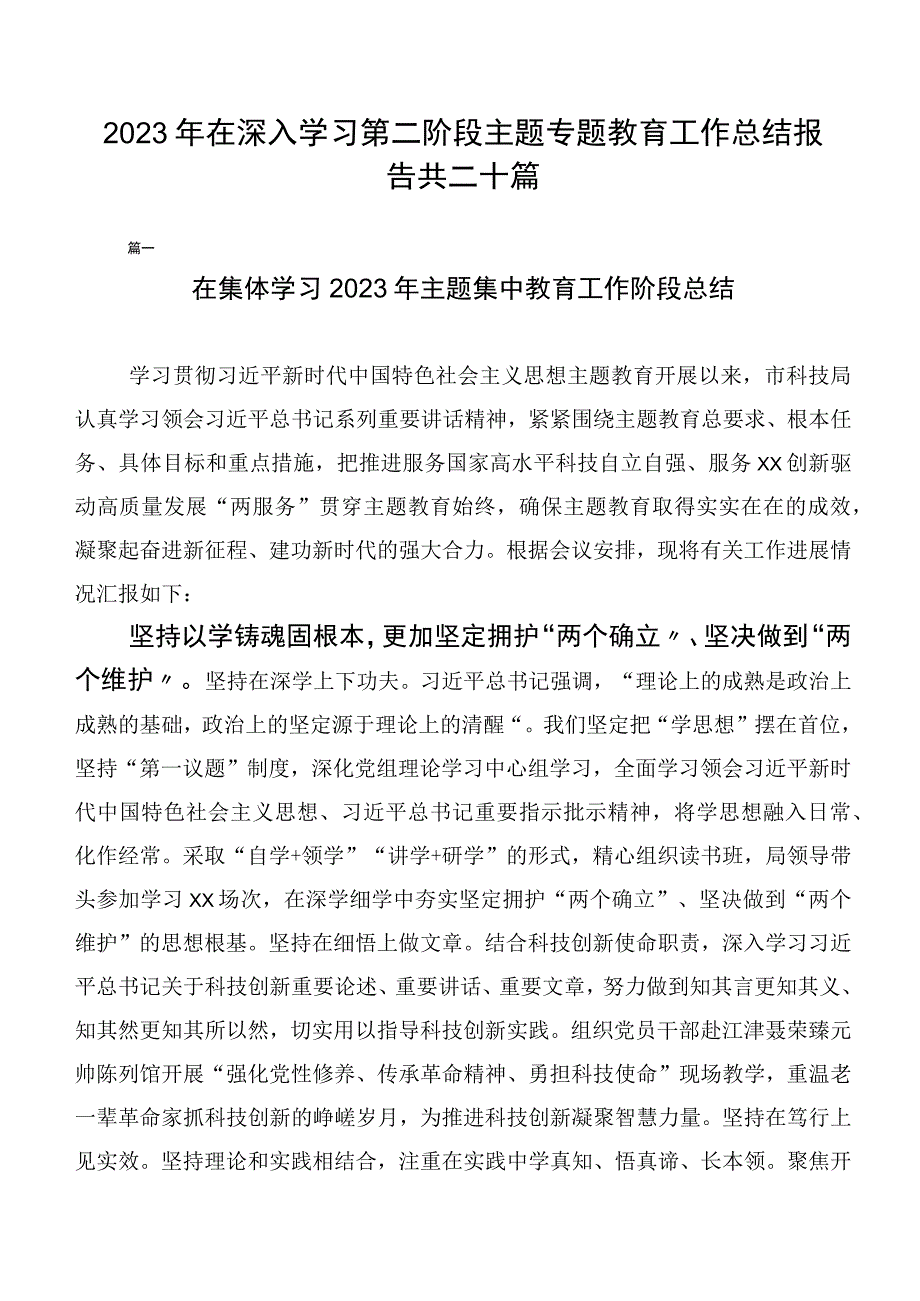 2023年在深入学习第二阶段主题专题教育工作总结报告共二十篇.docx_第1页