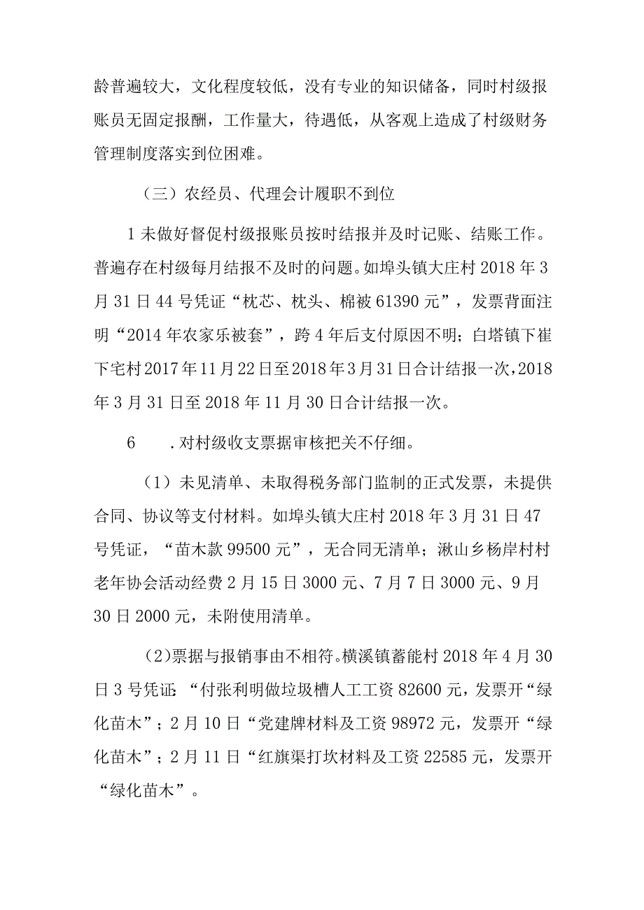 关于对农村“三资”管理开展专项巡察的情况报告.docx_第2页