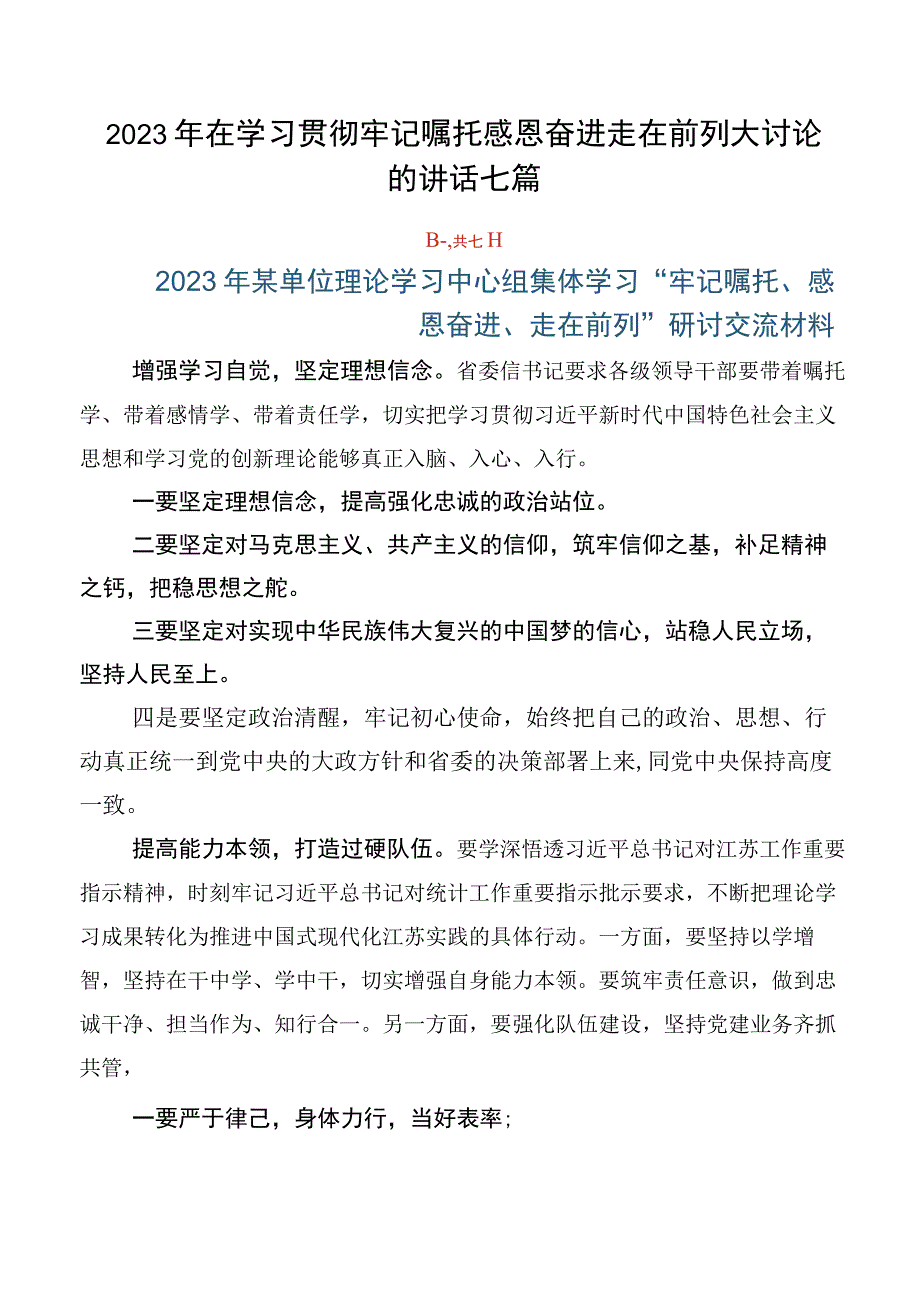 2023年在学习贯彻牢记嘱托感恩奋进走在前列大讨论的讲话七篇.docx_第1页