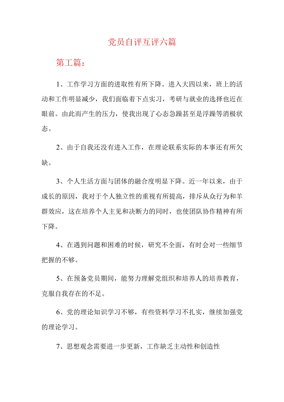 党员自评互评总结六篇.docx_第1页