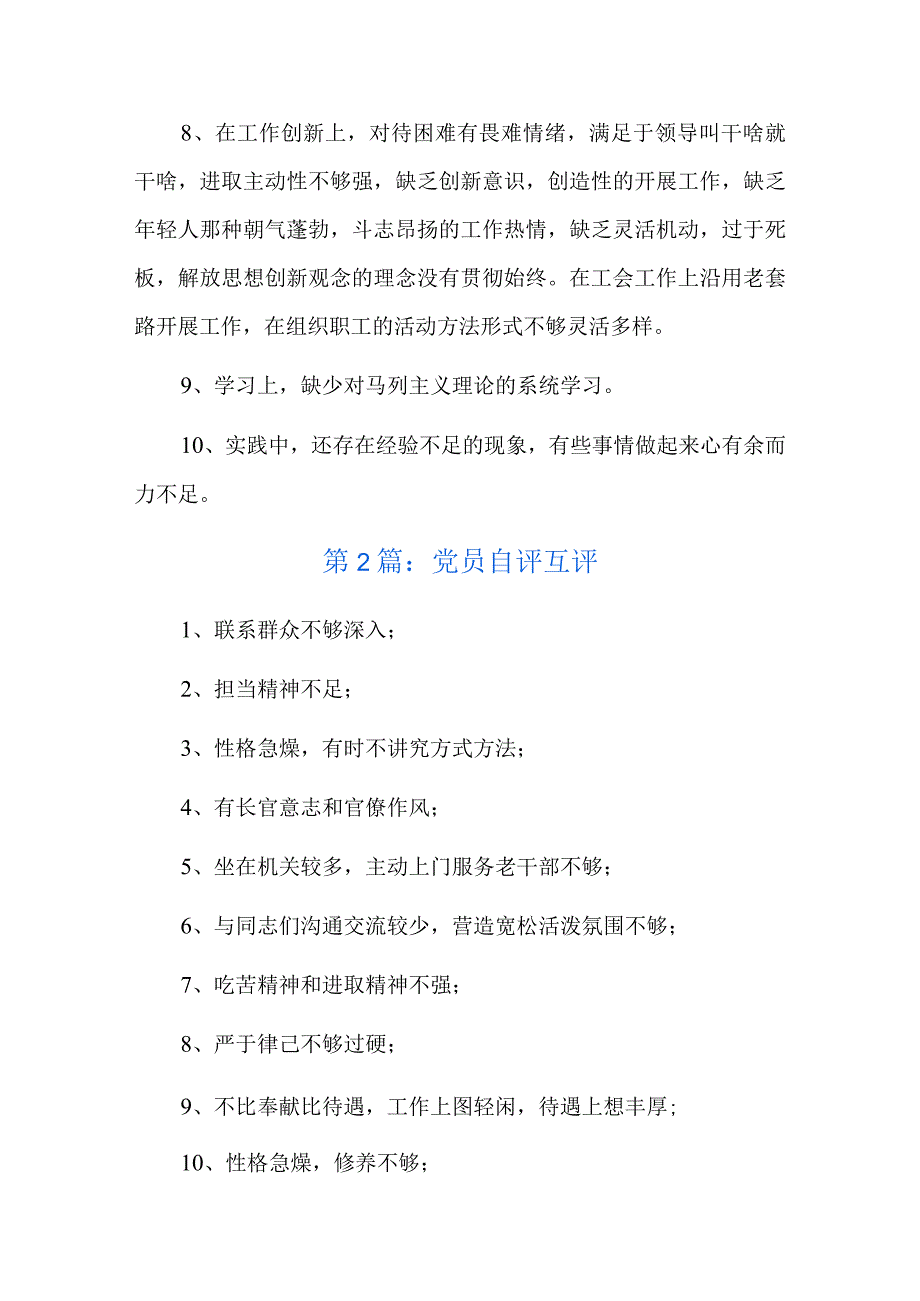 党员自评互评总结六篇.docx_第2页