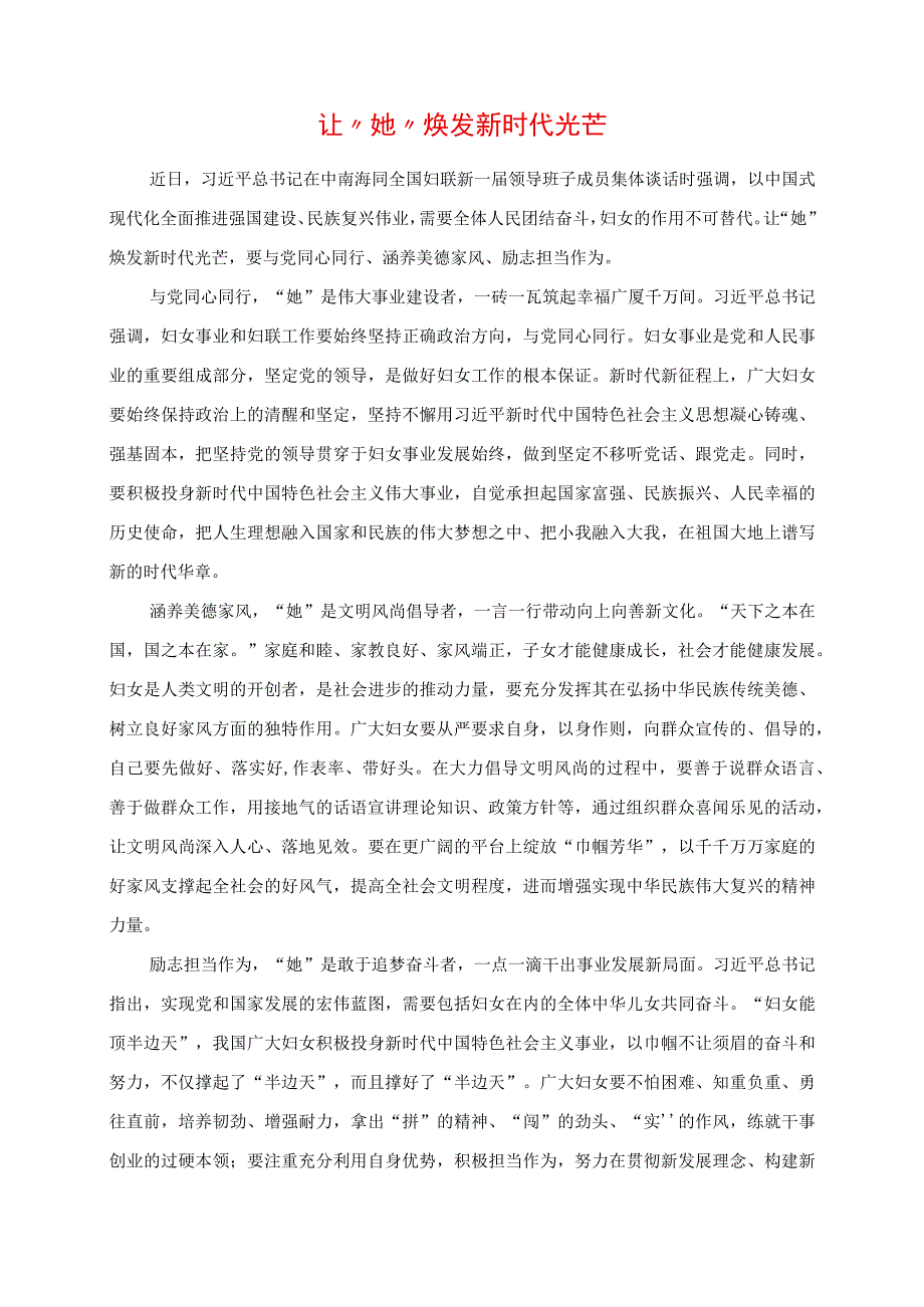 2023年专题党课讲稿：让“她”焕发新时代光芒.docx_第1页