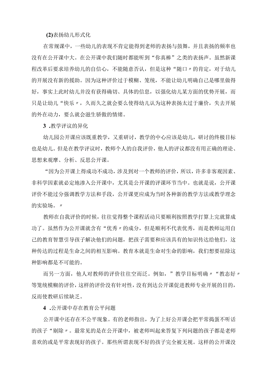 2023年幼儿园公开课的反思：公开课不是教师一个人的表演.docx_第2页