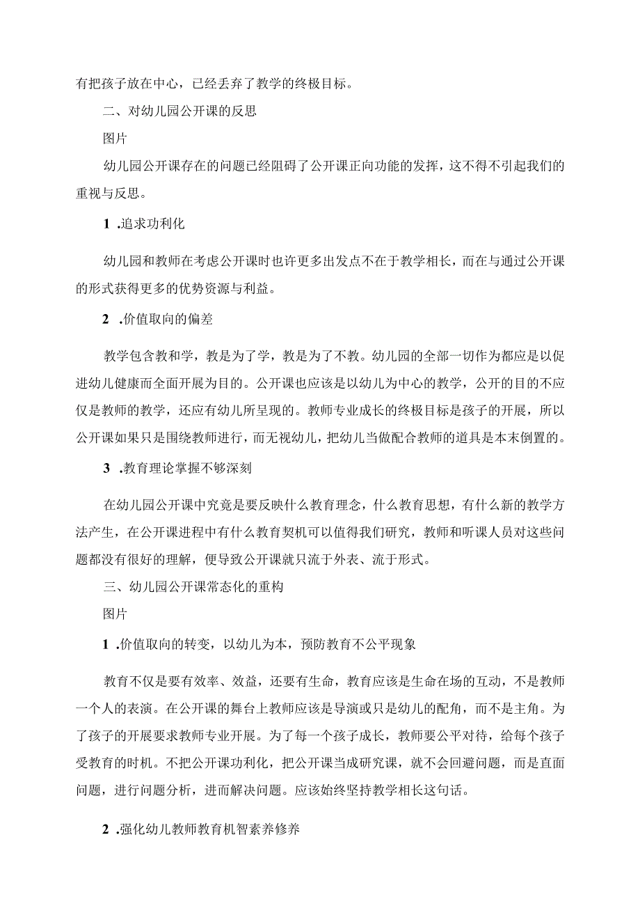 2023年幼儿园公开课的反思：公开课不是教师一个人的表演.docx_第3页