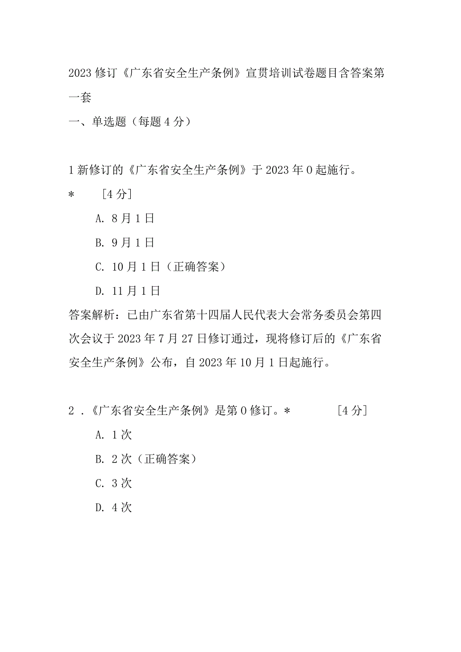 2023修订《广东省安全生产条例》宣贯培训试卷题目含答案4套.docx_第1页