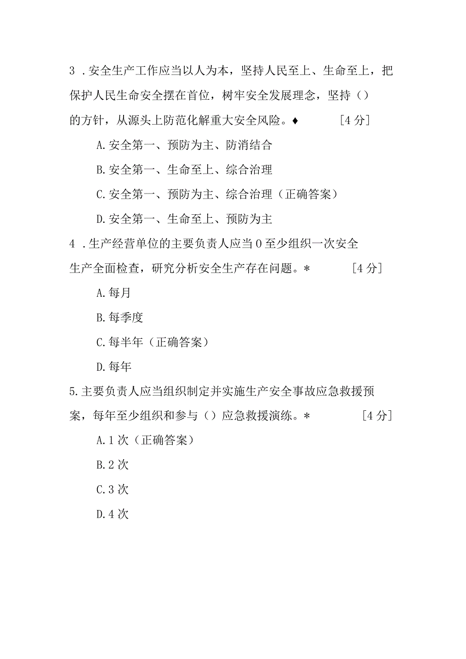 2023修订《广东省安全生产条例》宣贯培训试卷题目含答案4套.docx_第2页