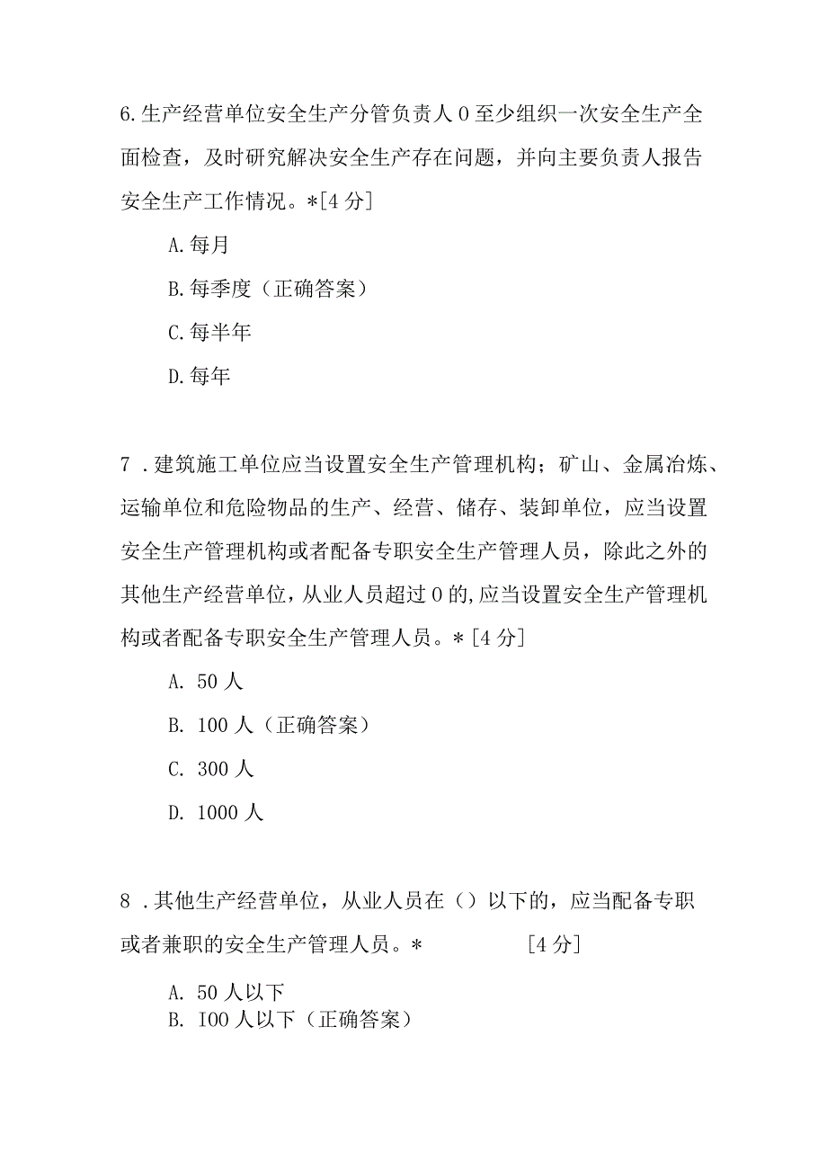 2023修订《广东省安全生产条例》宣贯培训试卷题目含答案4套.docx_第3页