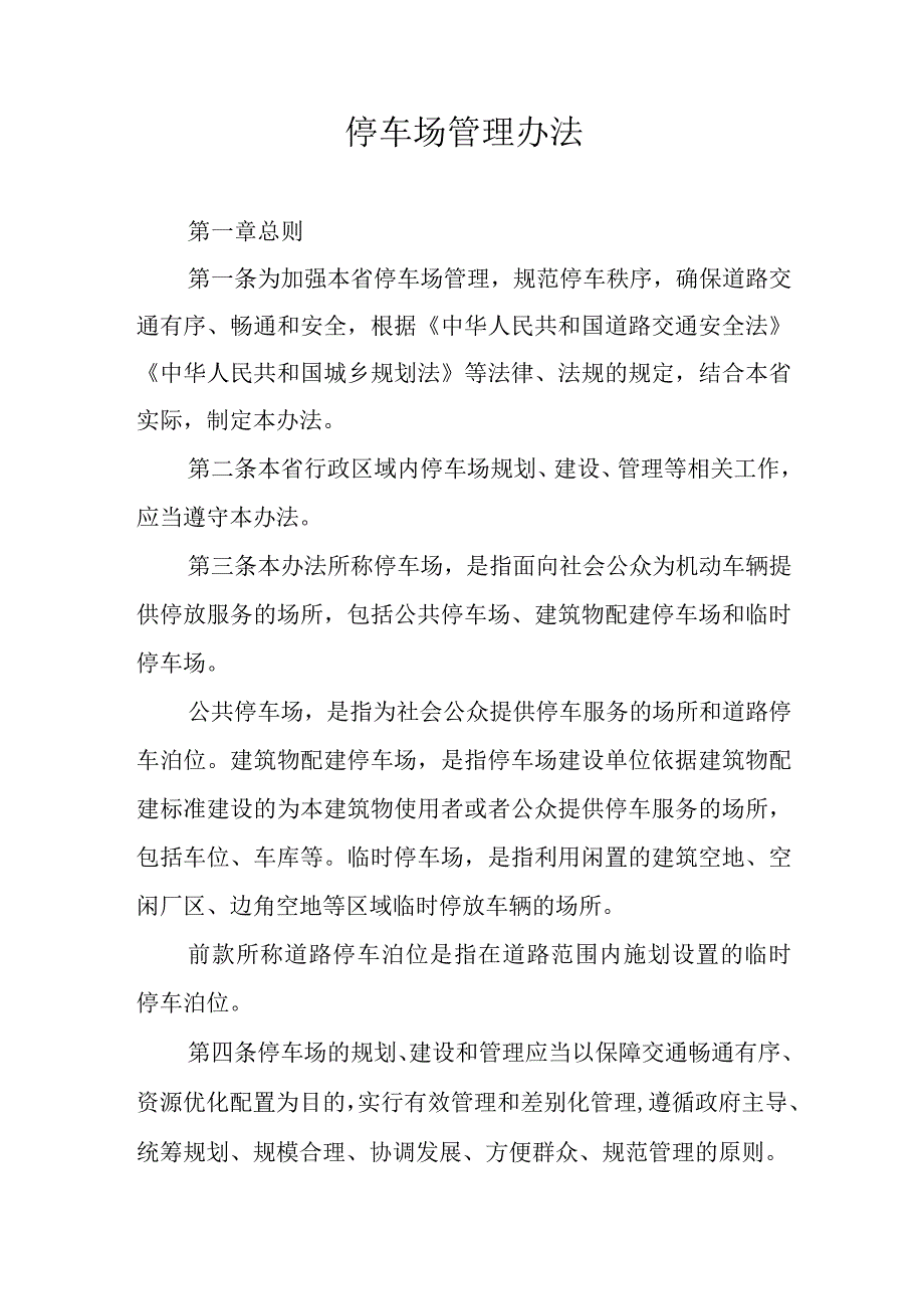 停车场管理办法.docx_第1页