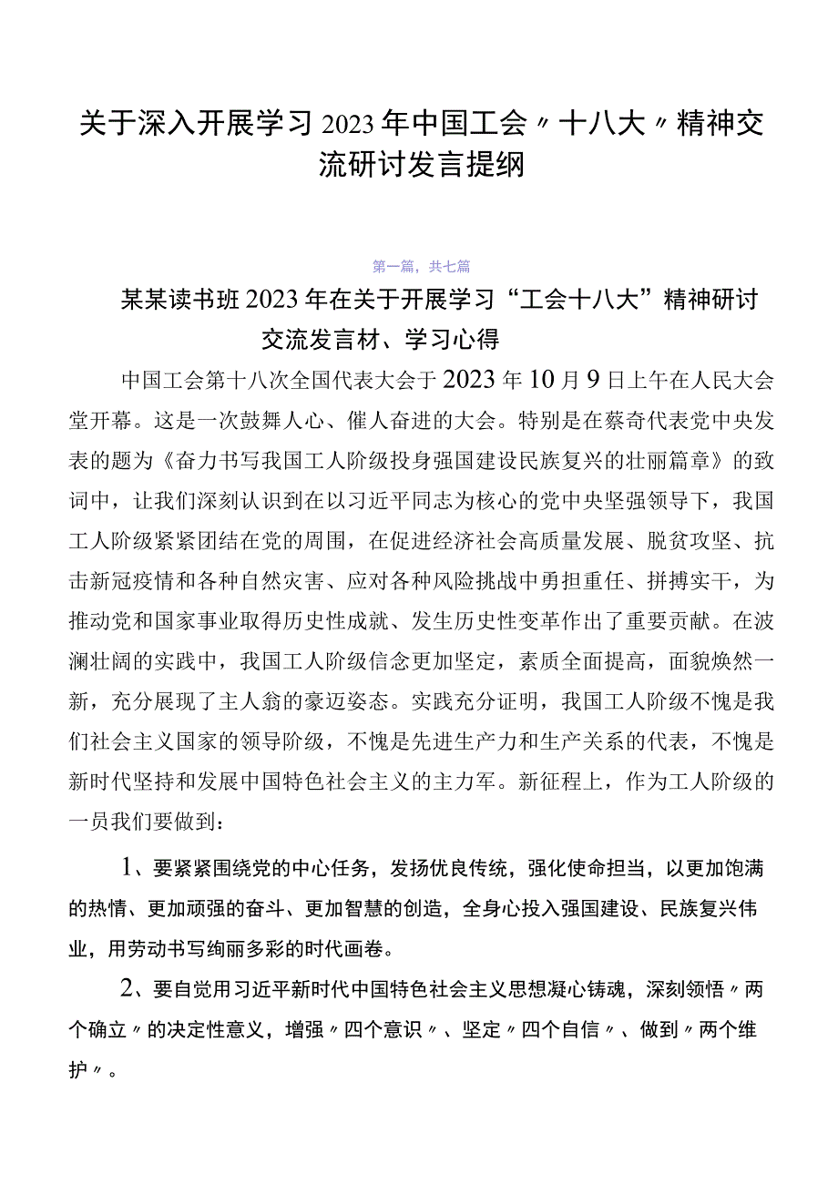 关于深入开展学习2023年中国工会“十八大”精神交流研讨发言提纲.docx_第1页