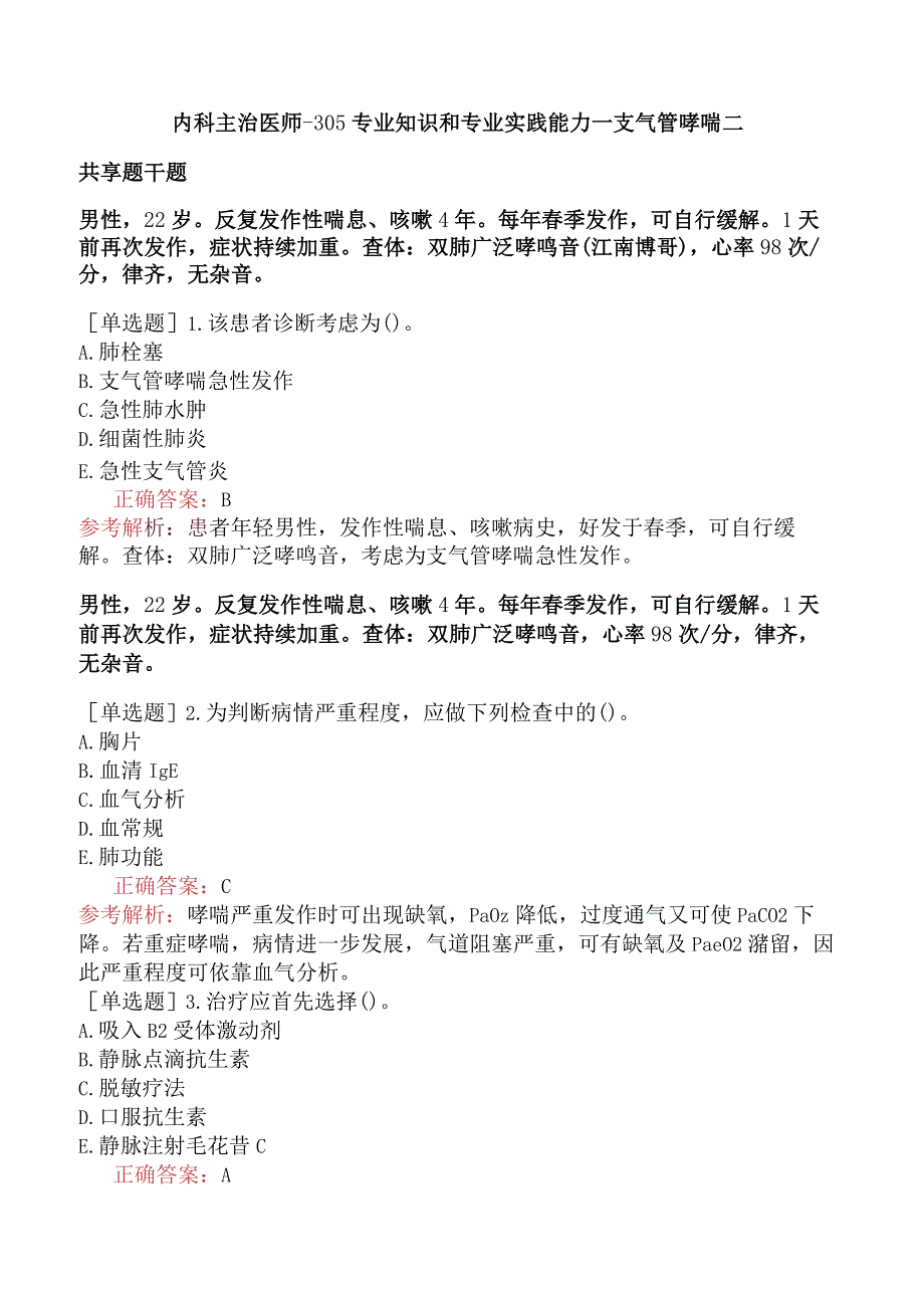 内科主治医师-305专业知识和专业实践能力-支气管哮喘二.docx_第1页