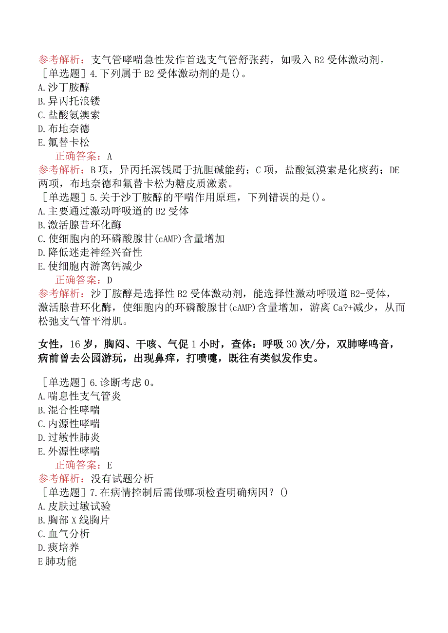 内科主治医师-305专业知识和专业实践能力-支气管哮喘二.docx_第2页