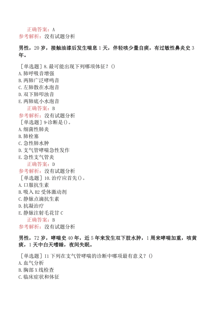 内科主治医师-305专业知识和专业实践能力-支气管哮喘二.docx_第3页