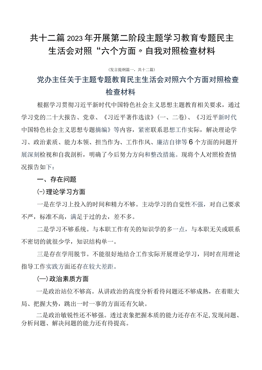 共十二篇2023年开展第二阶段主题学习教育专题民主生活会对照“六个方面”自我对照检查材料.docx_第1页