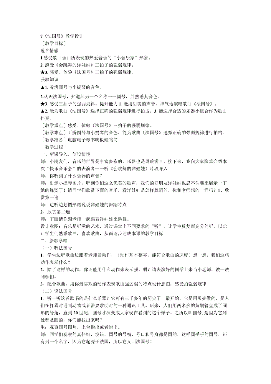 人音版音乐一年级上册7 法国号 教案.docx_第1页