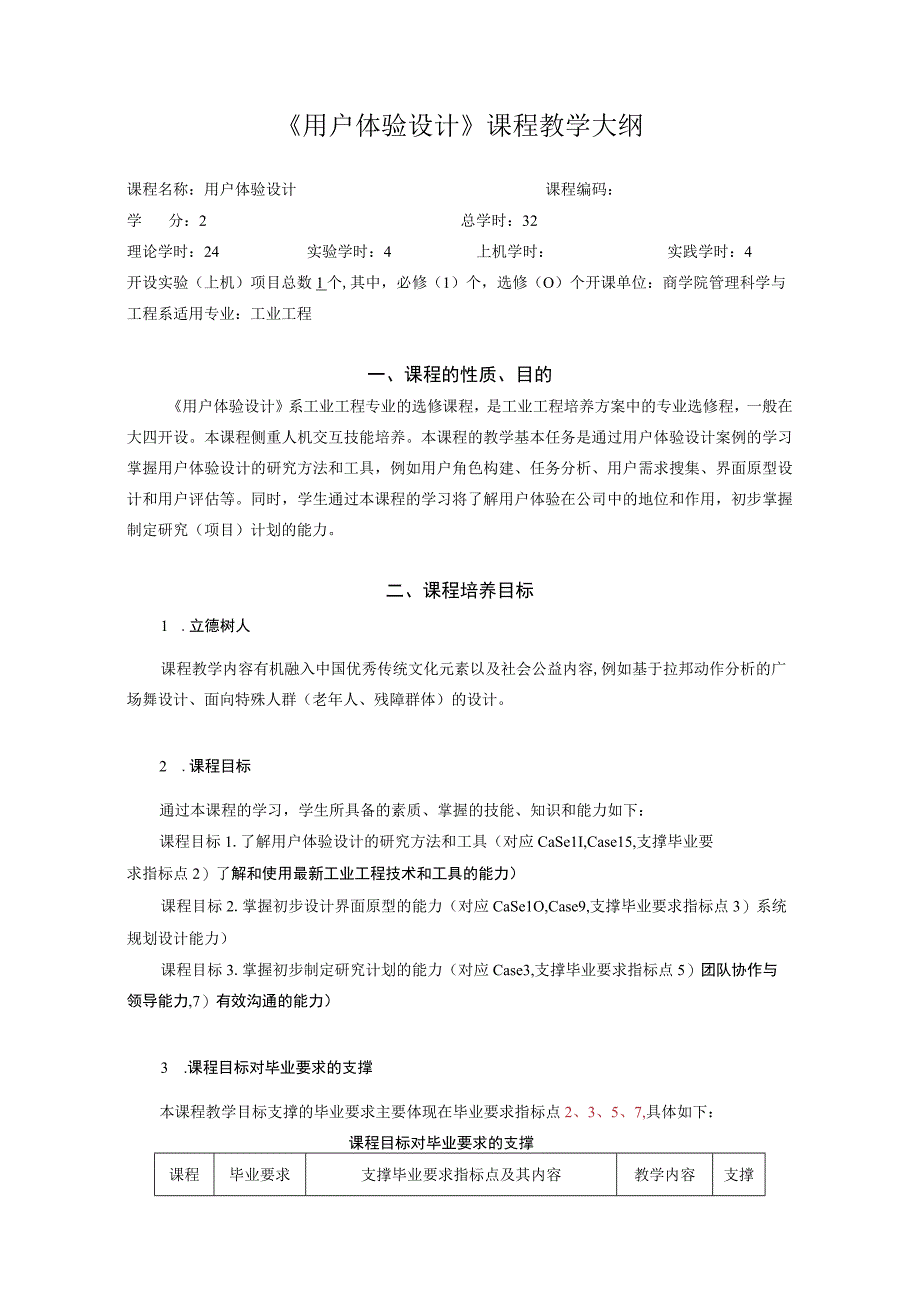 47-用户体验设计教学大纲模版中文版.docx_第1页