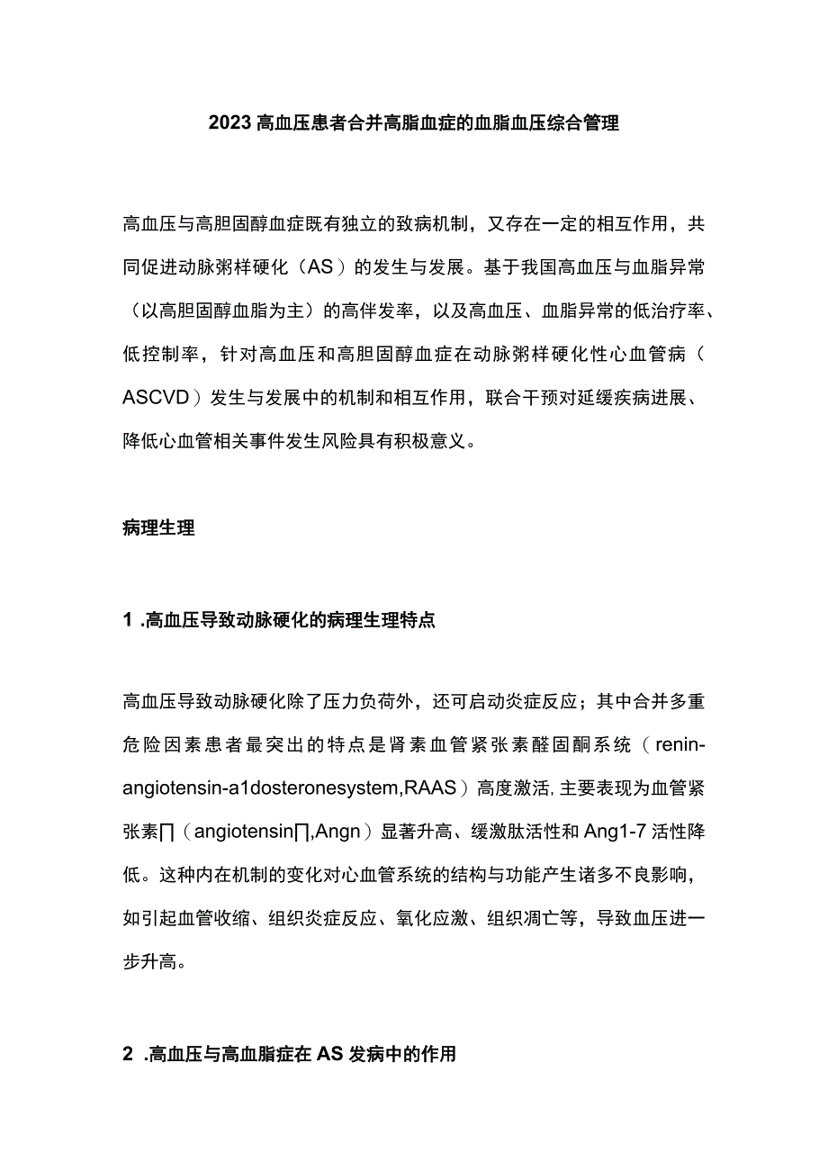 2023高血压患者合并高脂血症的血脂血压综合管理.docx_第1页