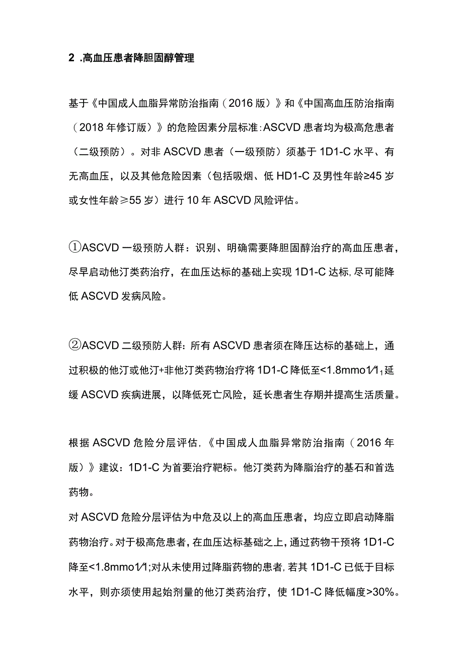 2023高血压患者合并高脂血症的血脂血压综合管理.docx_第3页