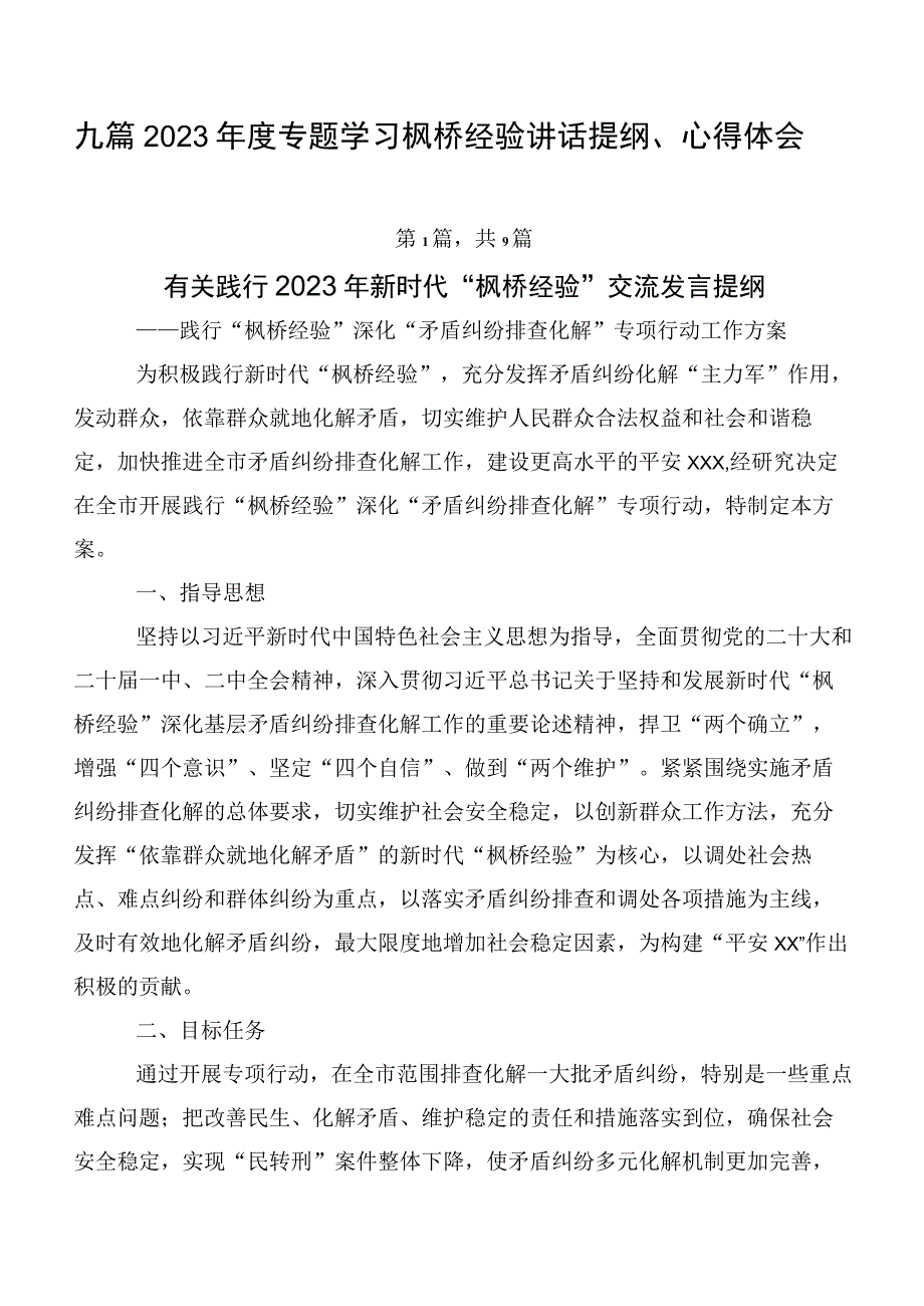 九篇2023年度专题学习枫桥经验讲话提纲、心得体会.docx_第1页