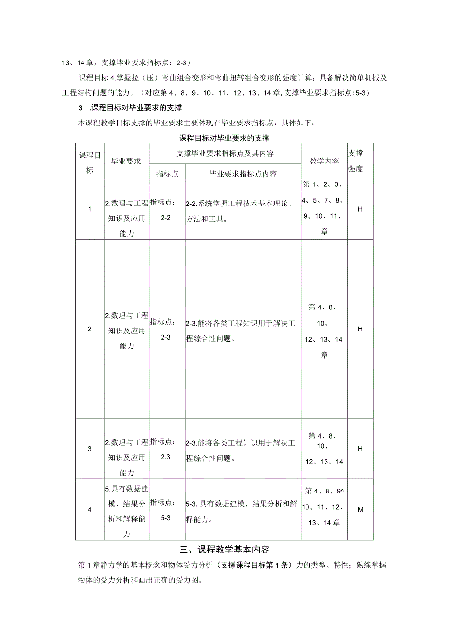 33工程力学II课程教学大纲中文版（40学时）.docx_第2页