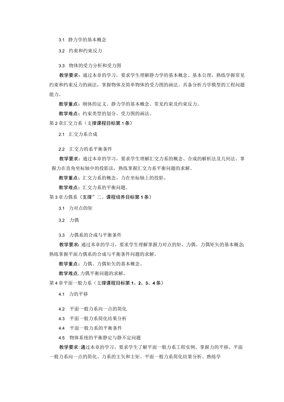 33工程力学II课程教学大纲中文版（40学时）.docx_第3页