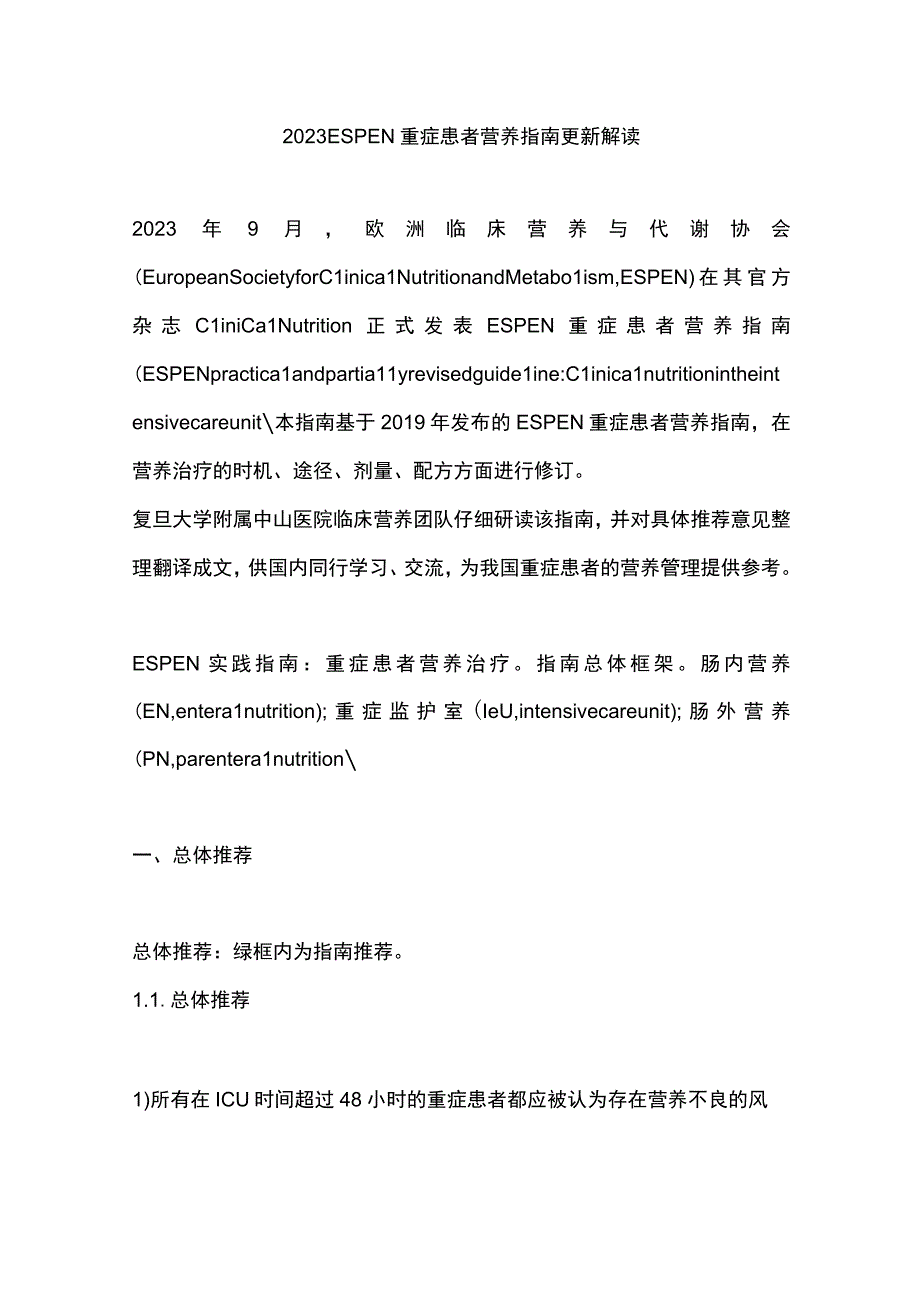 2023ESPEN重症患者营养指南更新解读.docx_第1页