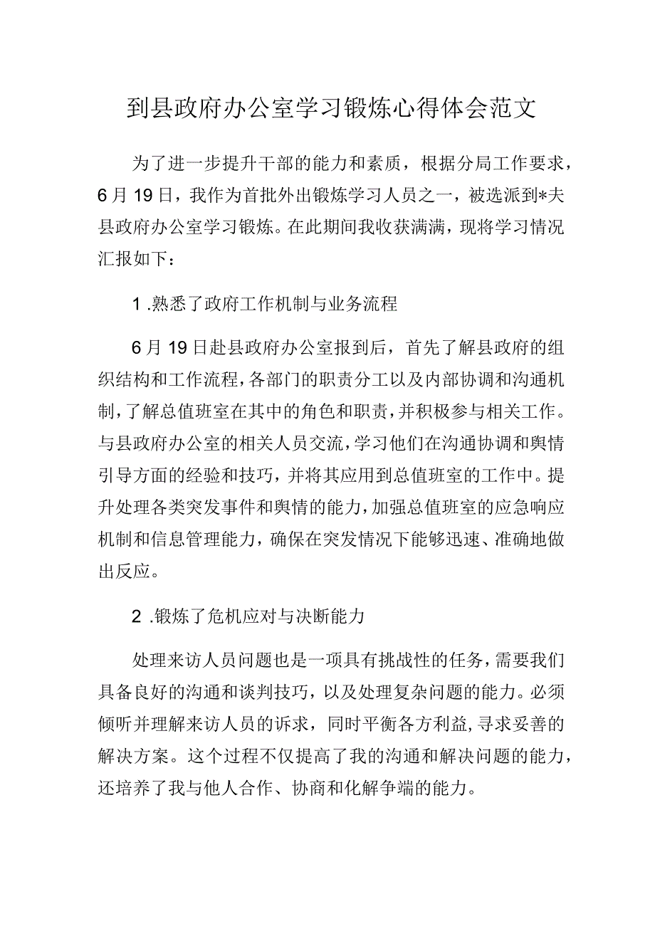 到县政府办公室学习锻炼心得体会范文.docx_第1页