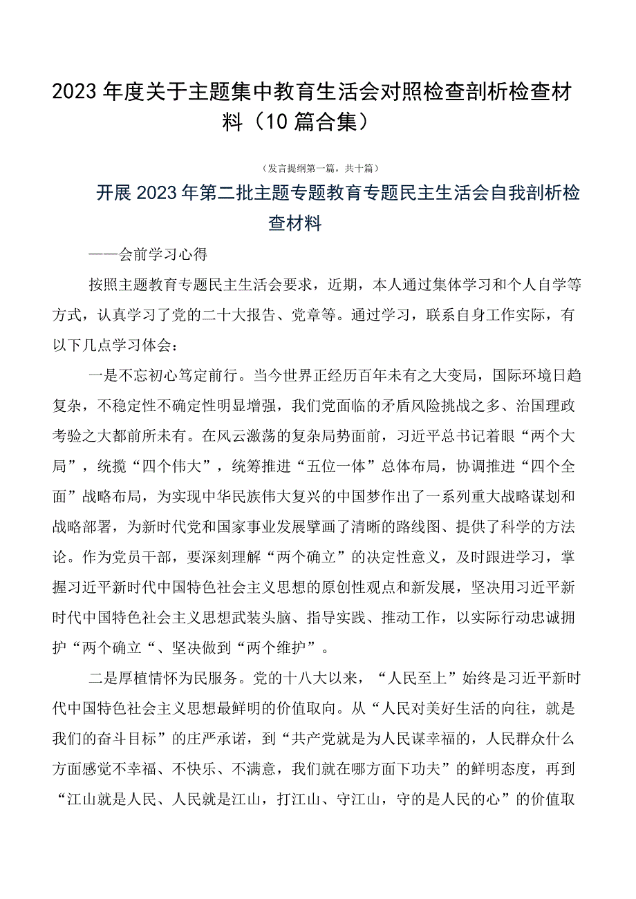 2023年度关于主题集中教育生活会对照检查剖析检查材料（10篇合集）.docx_第1页