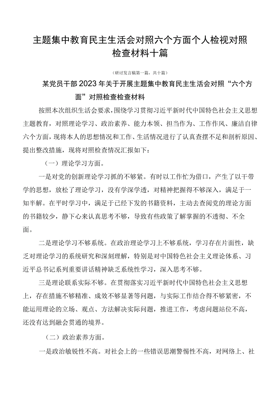 主题集中教育民主生活会对照六个方面个人检视对照检查材料十篇.docx_第1页