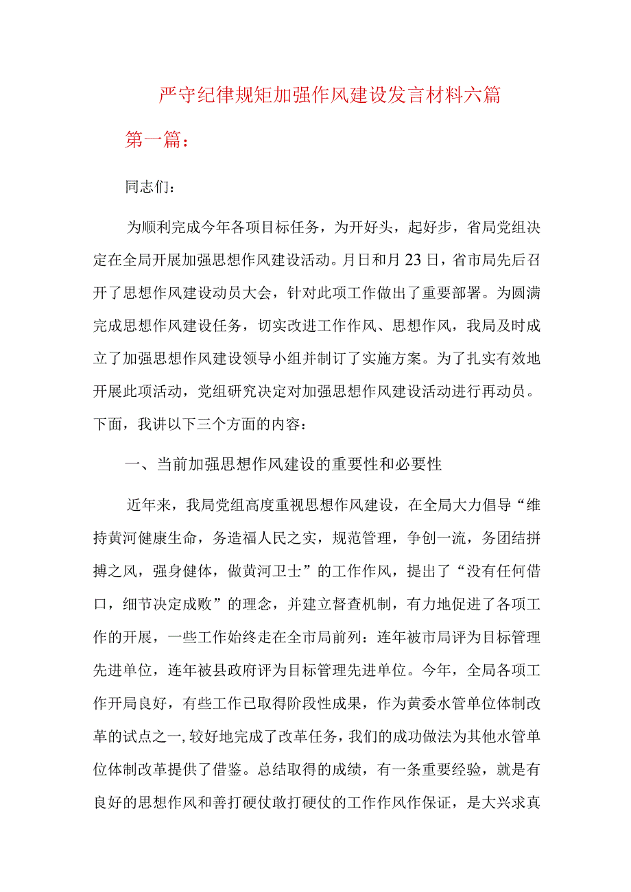 严守纪律规矩加强作风建设发言材料六篇.docx_第1页