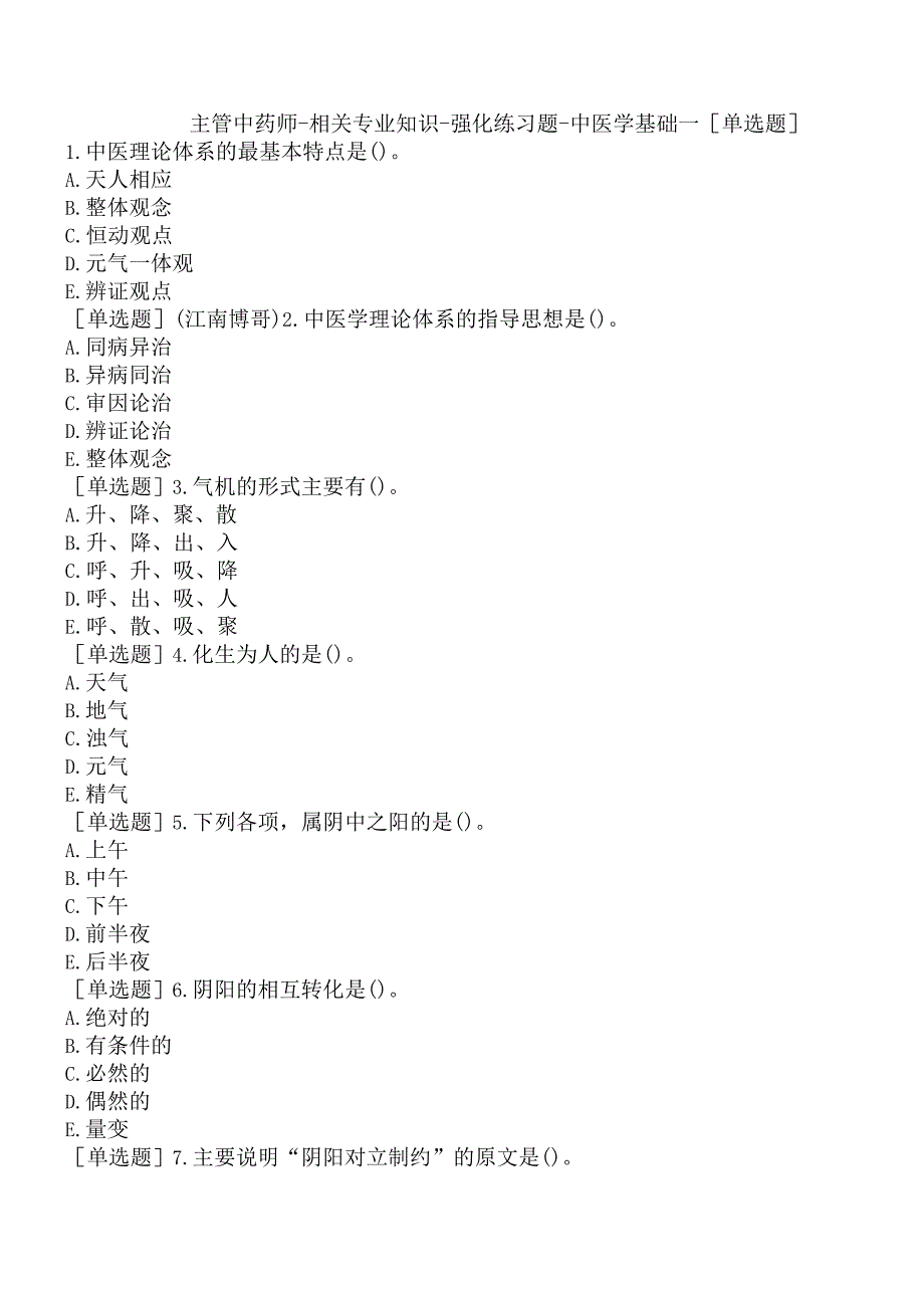 主管中药师-相关专业知识-强化练习题-中医学基础一.docx_第1页