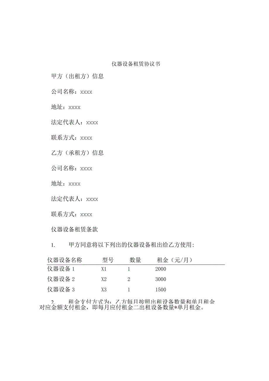 仪器设备租赁协议书.docx_第1页