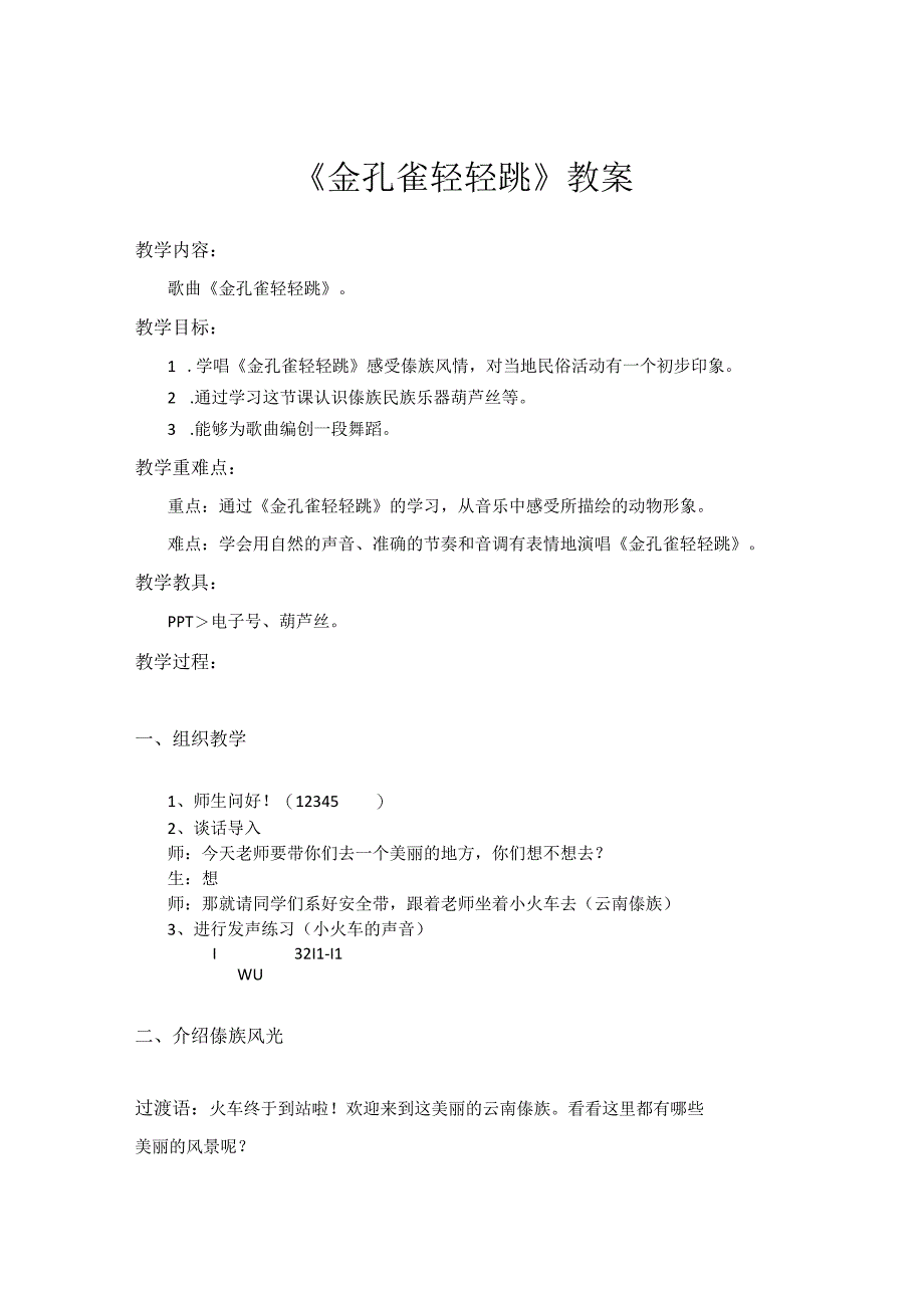 人音版二年级音乐下册第5课《演唱 金孔雀轻轻跳》教学设计(1).docx_第1页