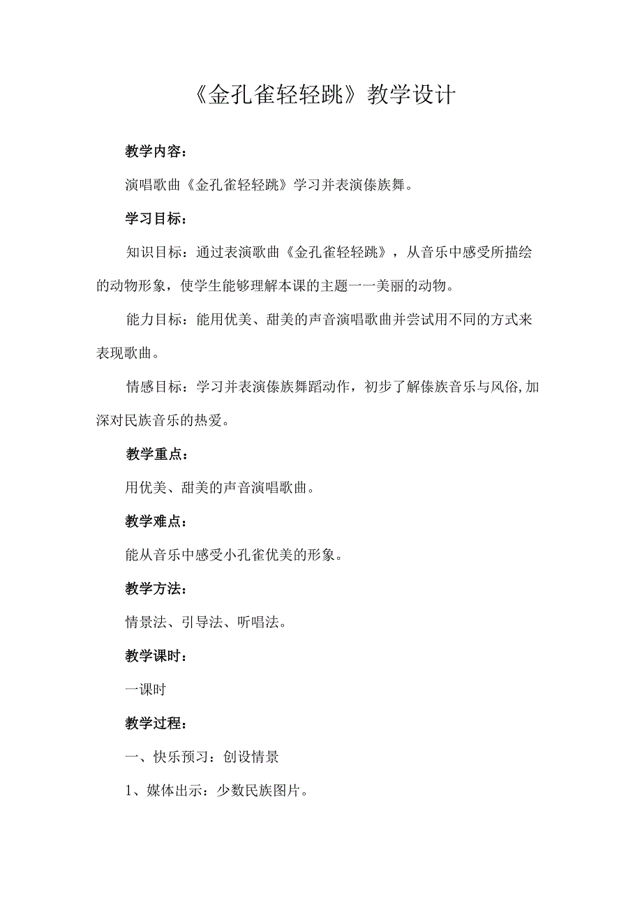 人音版二年级音乐下册第5课《演唱 金孔雀轻轻跳》教学设计.docx_第1页