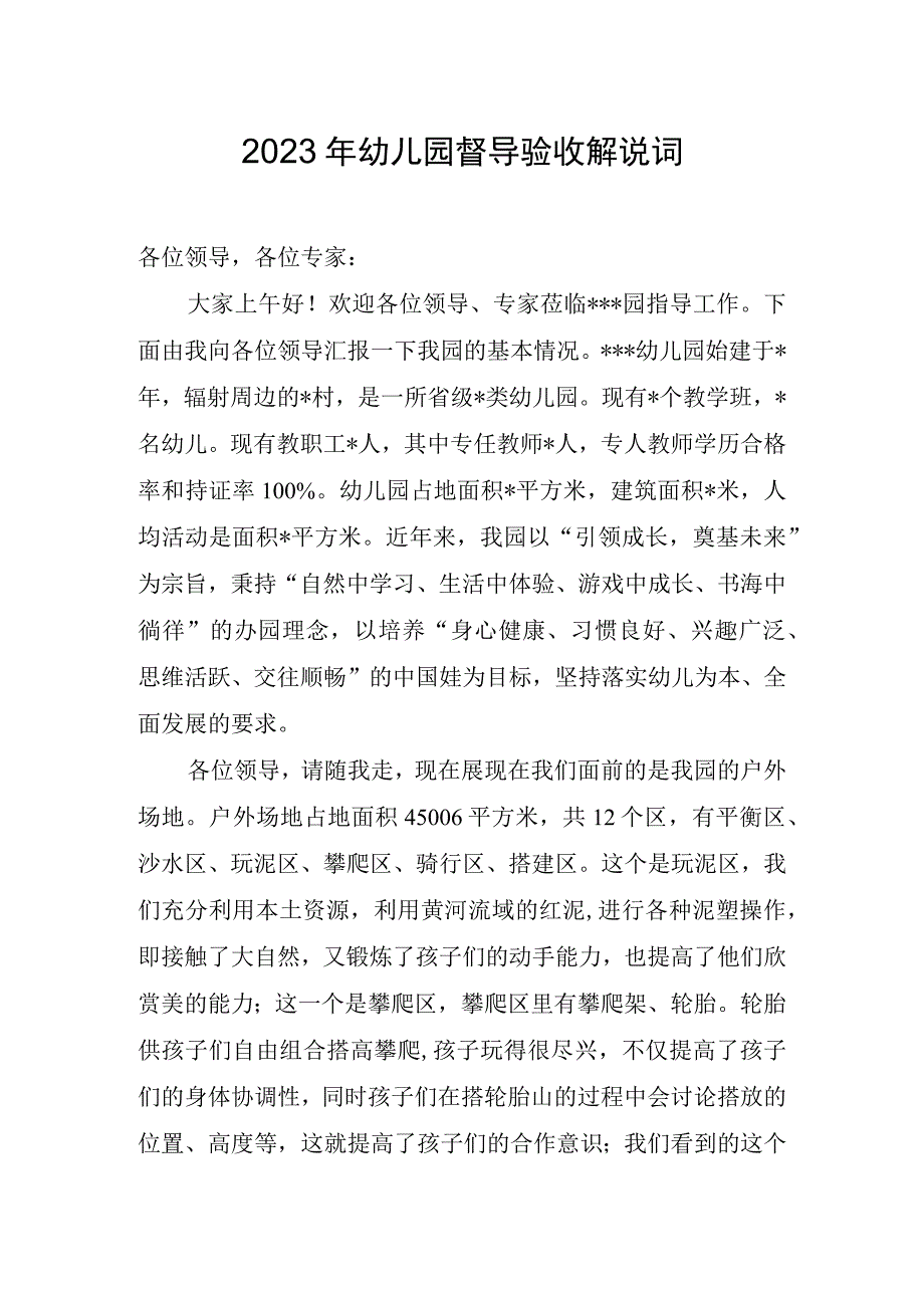 2023年幼儿园督导验收解说词.docx_第1页