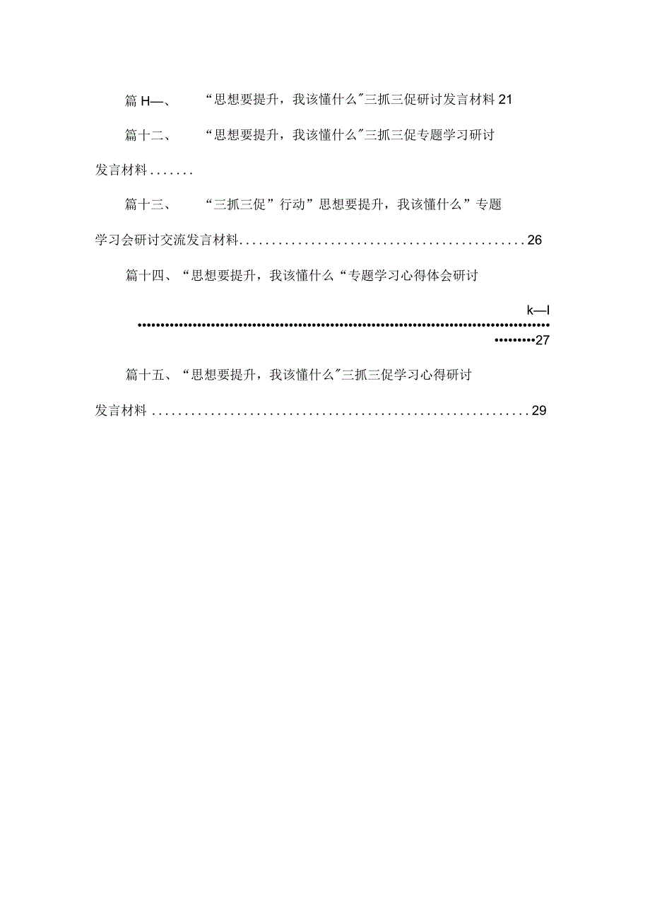 2023“思想要提升我该懂什么”专题学习心得交流研讨材料（共15篇）.docx_第2页