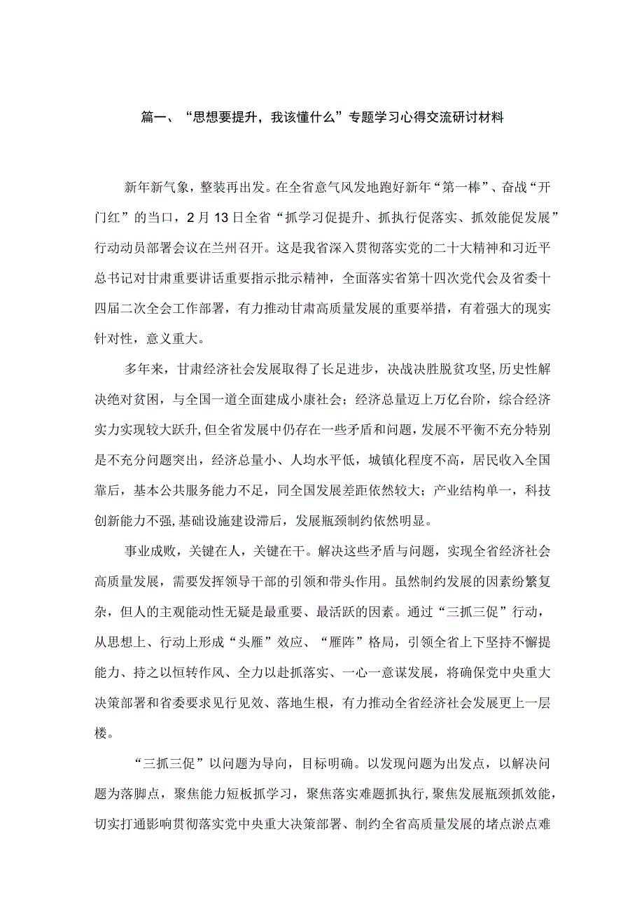 2023“思想要提升我该懂什么”专题学习心得交流研讨材料（共15篇）.docx_第3页