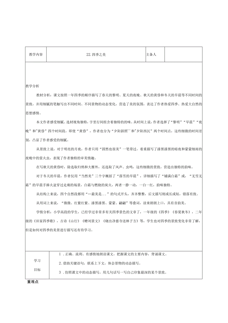 22.四季之美（教学评一体化教学设计）.docx_第1页