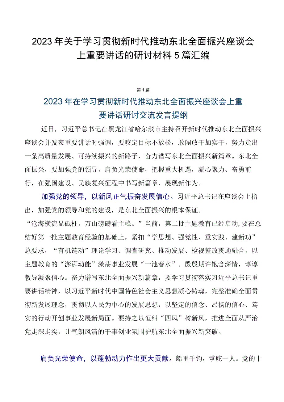 2023年关于学习贯彻新时代推动东北全面振兴座谈会上重要讲话的研讨材料5篇汇编.docx_第1页