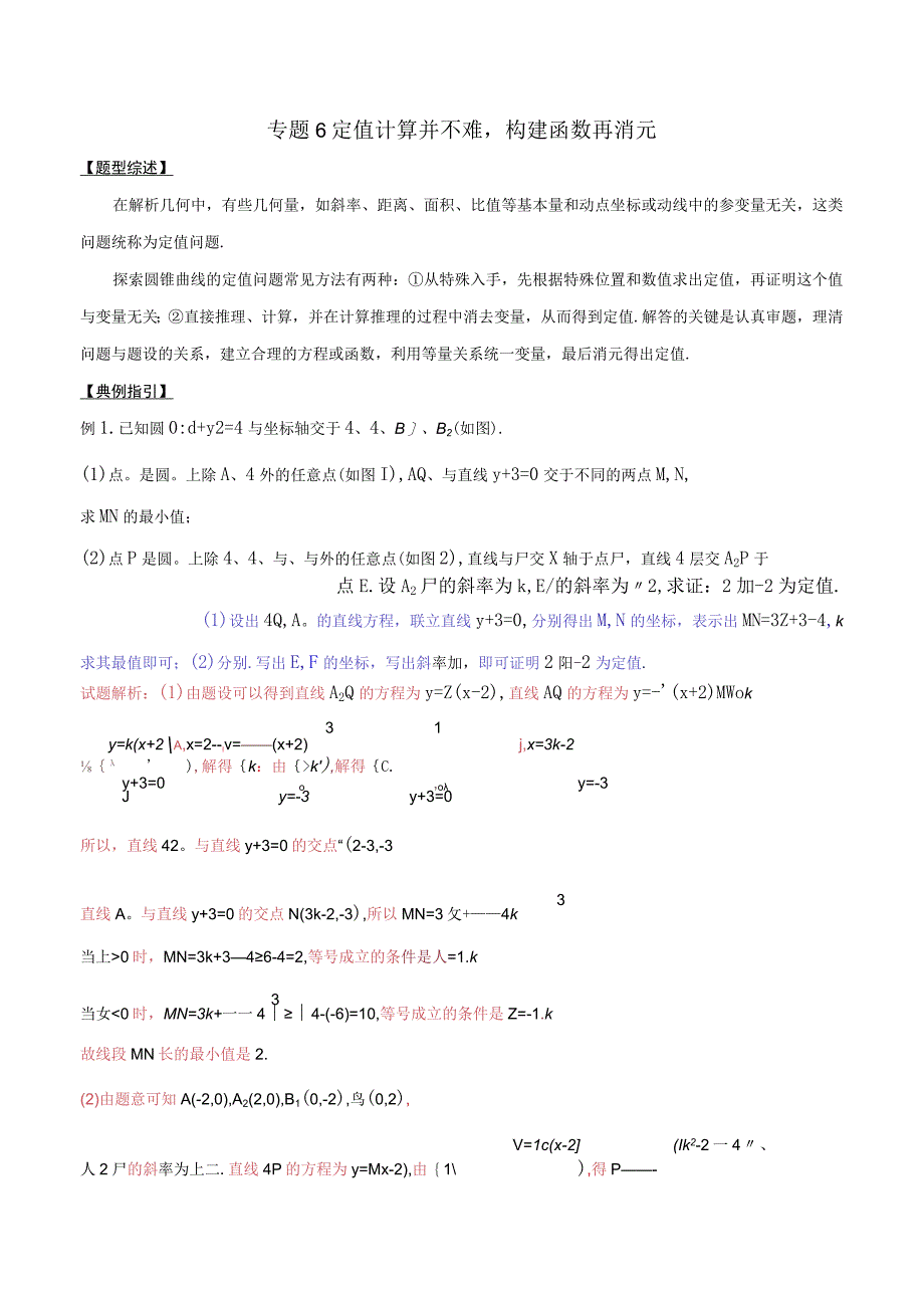 专题3.6 定值计算并不难构建函数再消元（原卷版）.docx_第1页