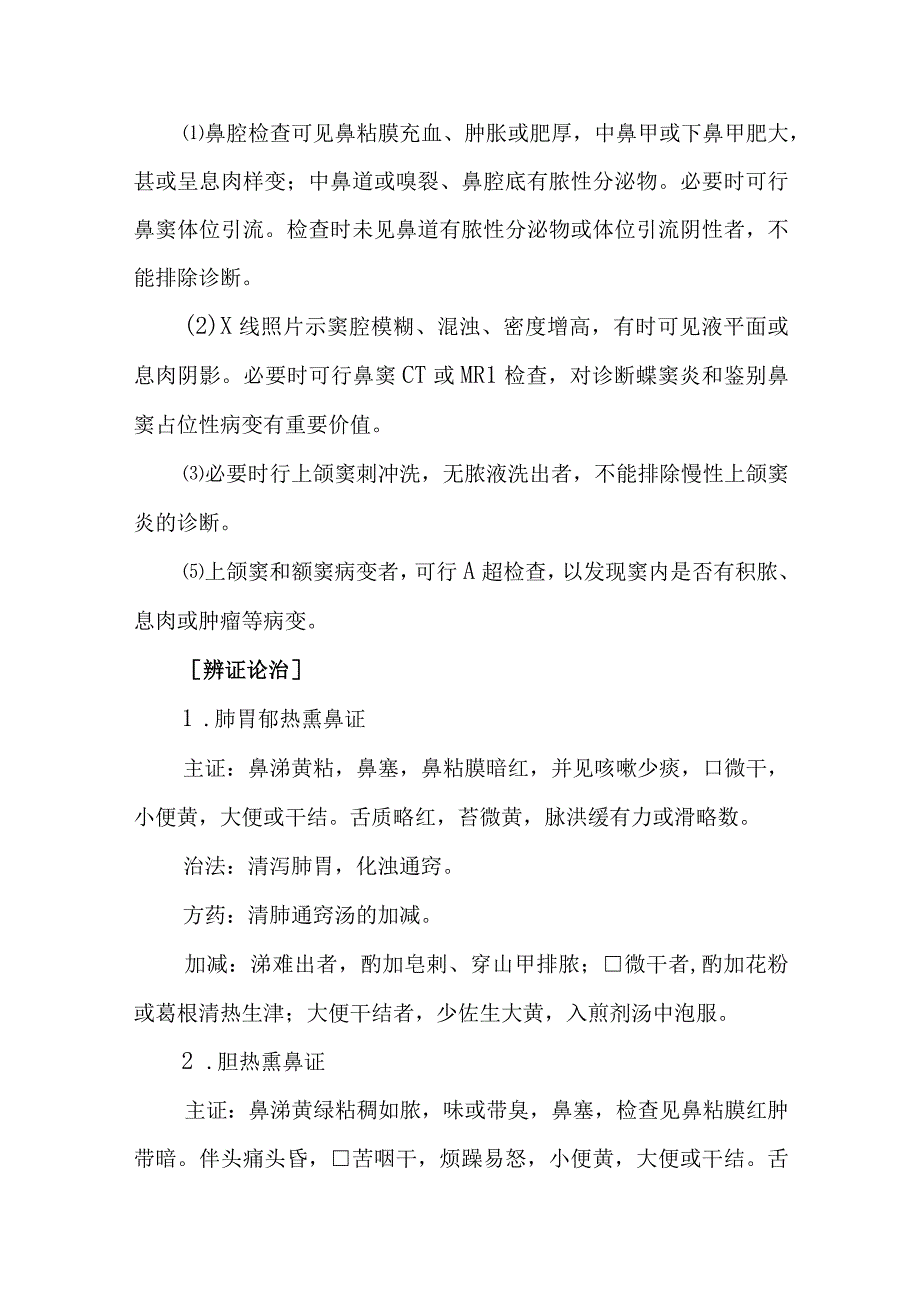 中西医：慢性鼻渊的诊疗.docx_第3页